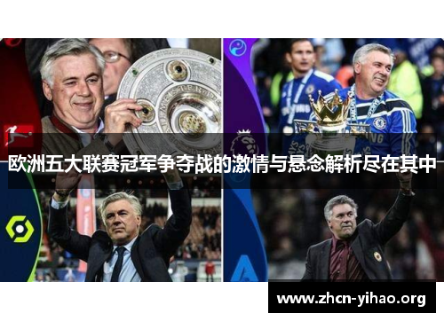 欧洲五大联赛冠军争夺战的激情与悬念解析尽在其中