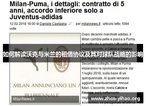如何解读沃克与米兰的租借协议及其对球队战略的影响
