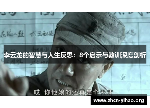 李云龙的智慧与人生反思：8个启示与教训深度剖析