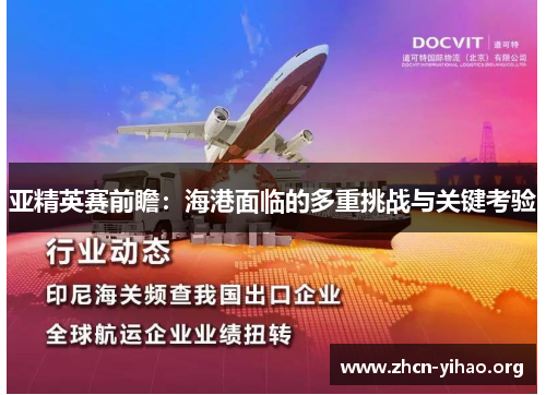 亚精英赛前瞻：海港面临的多重挑战与关键考验