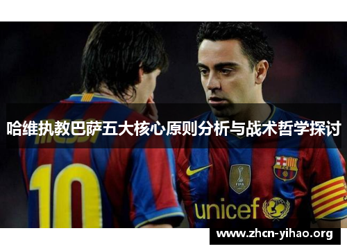 哈维执教巴萨五大核心原则分析与战术哲学探讨 哈维执教巴萨五大核心原则分析与战术哲学探讨