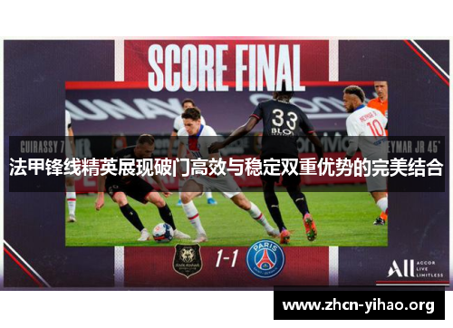 法甲锋线精英展现破门高效与稳定双重优势的完美结合