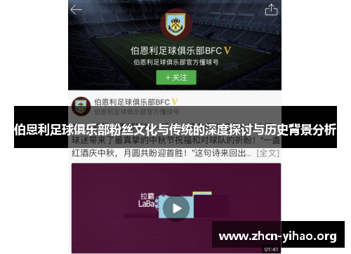 伯恩利足球俱乐部粉丝文化与传统的深度探讨与历史背景分析