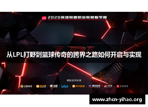 从LPL打野到篮球传奇的跨界之路如何开启与实现