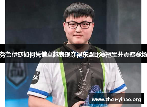 努鲁伊莎如何凭借卓越表现夺得东盟比赛冠军并震撼赛场