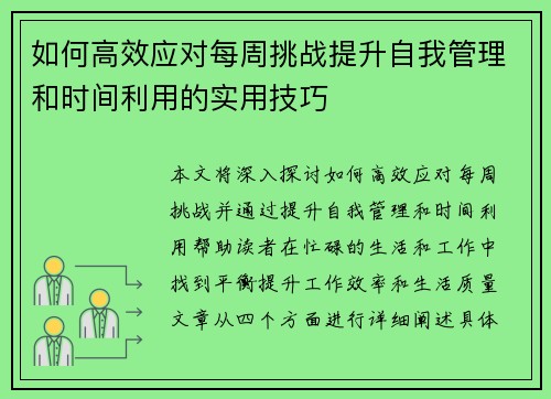 如何高效应对每周挑战提升自我管理和时间利用的实用技巧 如何高效应对每周挑战提升自我管理和时间利用的实用技巧