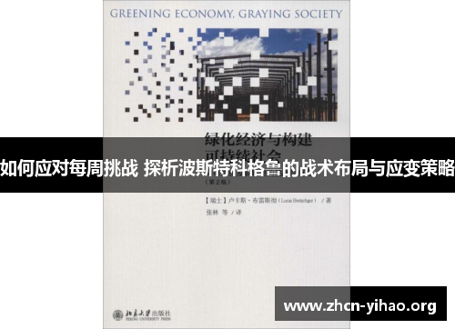 如何应对每周挑战 探析波斯特科格鲁的战术布局与应变策略