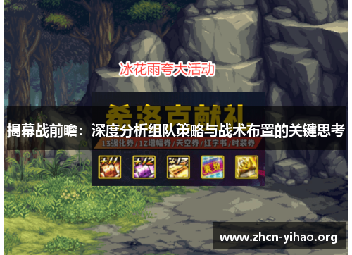 揭幕战前瞻：深度分析组队策略与战术布置的关键思考