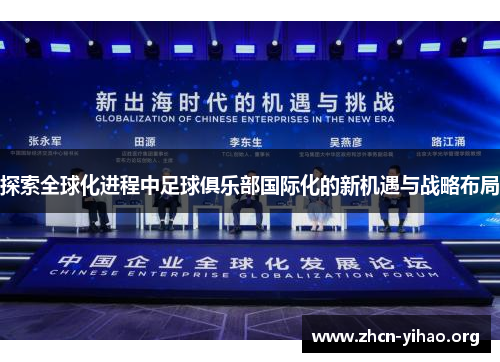 探索全球化进程中足球俱乐部国际化的新机遇与战略布局