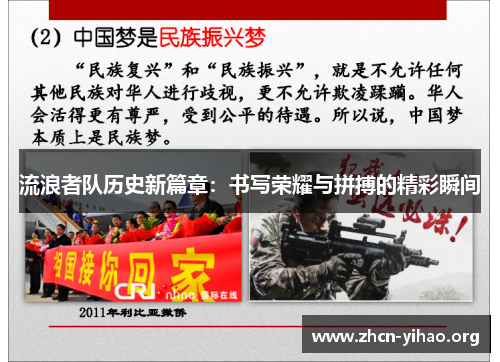 流浪者队历史新篇章：书写荣耀与拼搏的精彩瞬间