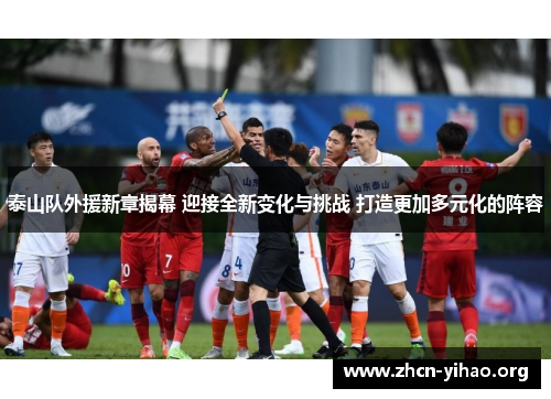 泰山队外援新章揭幕 迎接全新变化与挑战 打造更加多元化的阵容