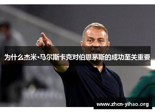 为什么杰米·马尔斯卡克对伯恩茅斯的成功至关重要