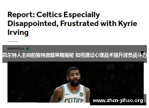 凯尔特人主帅的独特激励策略揭秘 如何通过心理战术提升球员战斗力