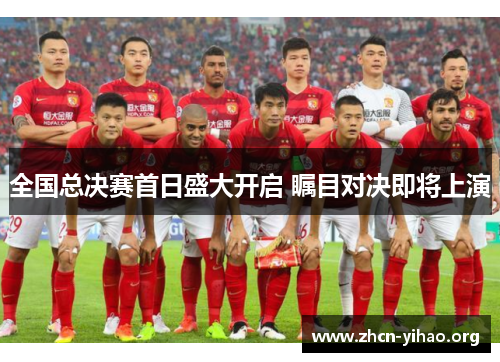 全国总决赛首日盛大开启 瞩目对决即将上演