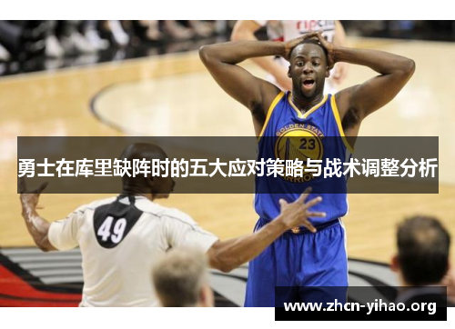 勇士在库里缺阵时的五大应对策略与战术调整分析 勇士在库里缺阵时的五大应对策略与战术调整分析