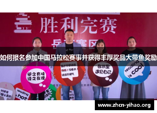 如何报名参加中国马拉松赛事并获得丰厚奖品大带鱼奖励