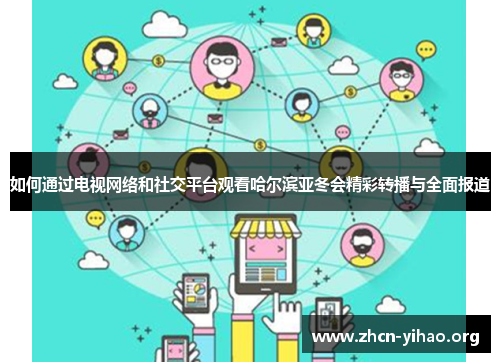 如何通过电视网络和社交平台观看哈尔滨亚冬会精彩转播与全面报道