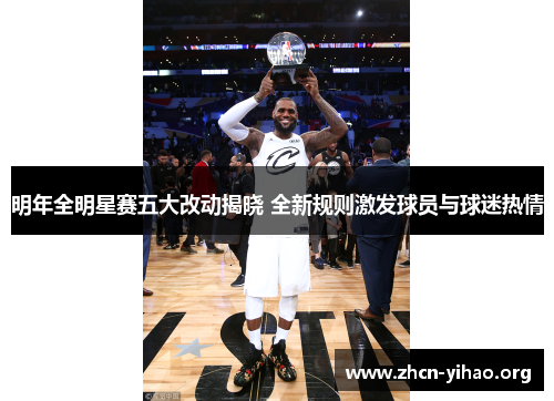 明年全明星赛五大改动揭晓 全新规则激发球员与球迷热情