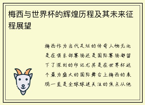 梅西与世界杯的辉煌历程及其未来征程展望