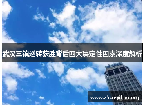 武汉三镇逆转获胜背后四大决定性因素深度解析