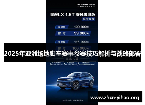 2025年亚洲场地脚车赛事参赛技巧解析与战略部署