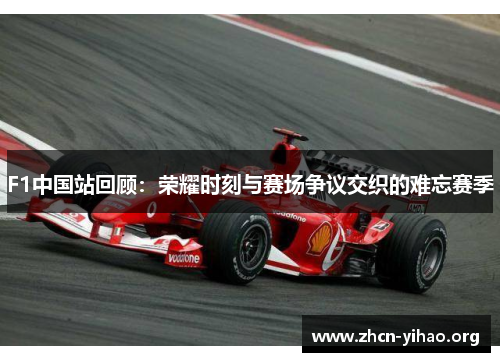 F1中国站回顾：荣耀时刻与赛场争议交织的难忘赛季