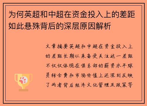 为何英超和中超在资金投入上的差距如此悬殊背后的深层原因解析