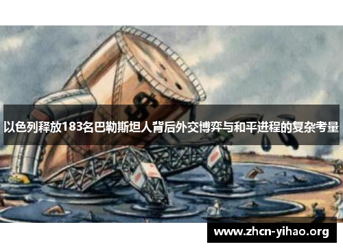 以色列释放183名巴勒斯坦人背后外交博弈与和平进程的复杂考量