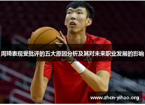 周琦表现受批评的五大原因分析及其对未来职业发展的影响