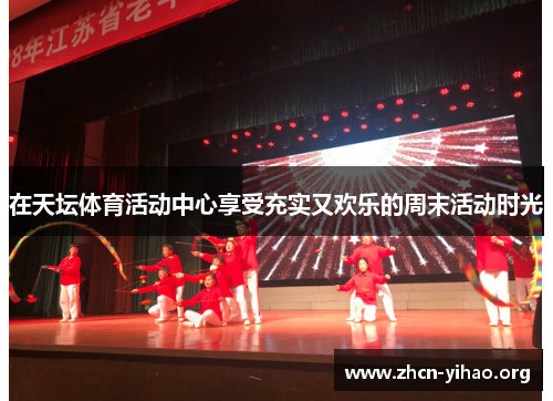 在天坛体育活动中心享受充实又欢乐的周末活动时光 在天坛体育活动中心享受充实又欢乐的周末活动时光