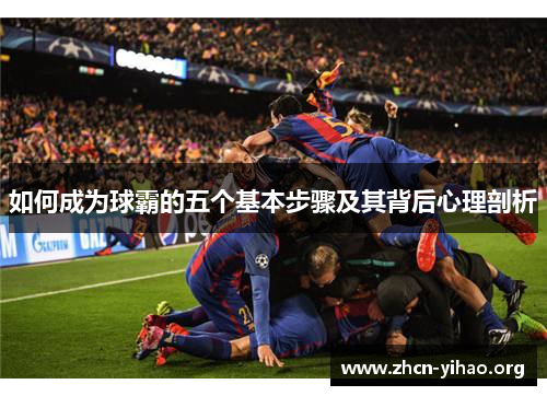 如何成为球霸的五个基本步骤及其背后心理剖析