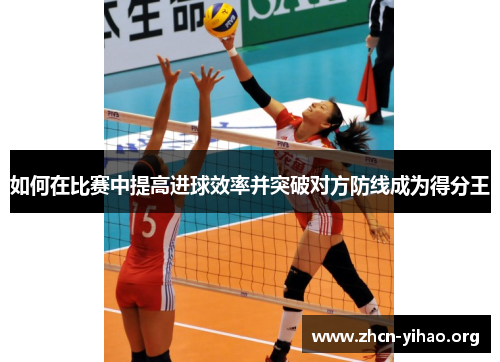 如何在比赛中提高进球效率并突破对方防线成为得分王