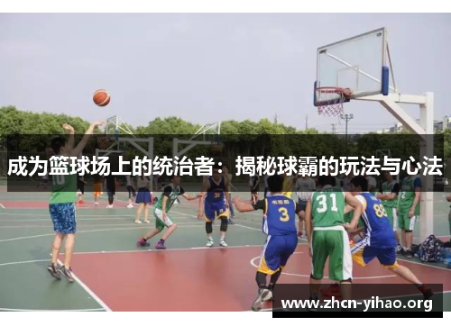 成为篮球场上的统治者：揭秘球霸的玩法与心法