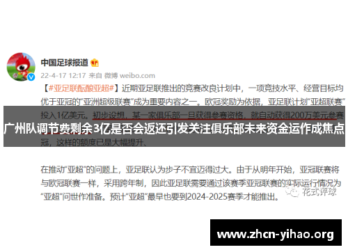 广州队调节费剩余3亿是否会返还引发关注俱乐部未来资金运作成焦点 广州队调节费剩余3亿是否会返还引发关注俱乐部未来资金运作成焦点