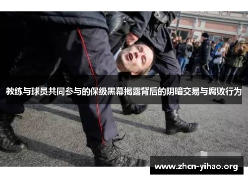 教练与球员共同参与的保级黑幕揭露背后的阴暗交易与腐败行为