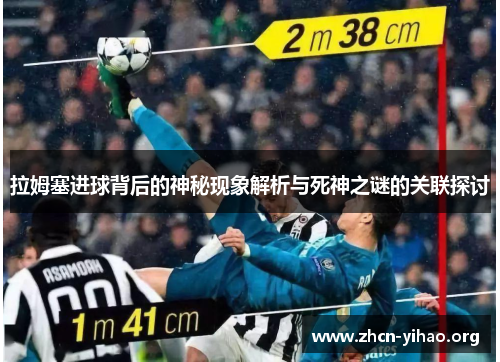 拉姆塞进球背后的神秘现象解析与死神之谜的关联探讨
