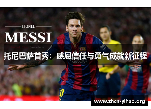 托尼巴萨首秀：感恩信任与勇气成就新征程