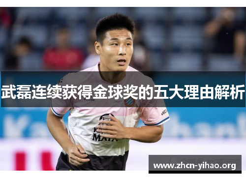 武磊连续获得金球奖的五大理由解析