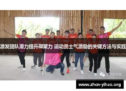 激发团队潜力提升凝聚力 运动员士气激励的关键方法与实践