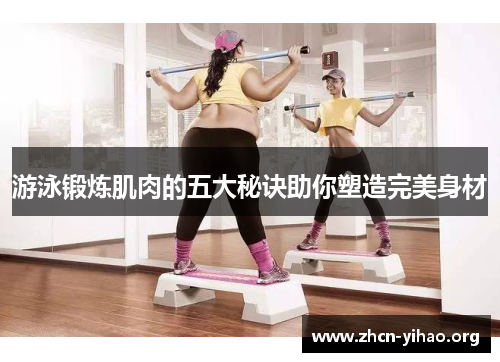 游泳锻炼肌肉的五大秘诀助你塑造完美身材