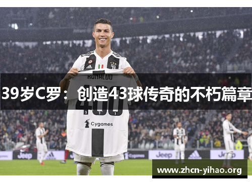 39岁C罗：创造43球传奇的不朽篇章
