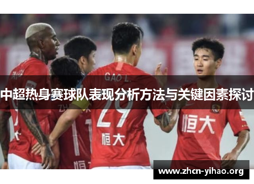 中超热身赛球队表现分析方法与关键因素探讨