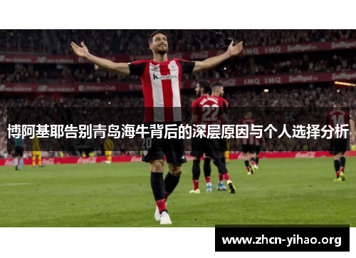 博阿基耶告别青岛海牛背后的深层原因与个人选择分析