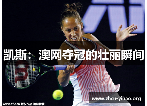 凯斯：澳网夺冠的壮丽瞬间
