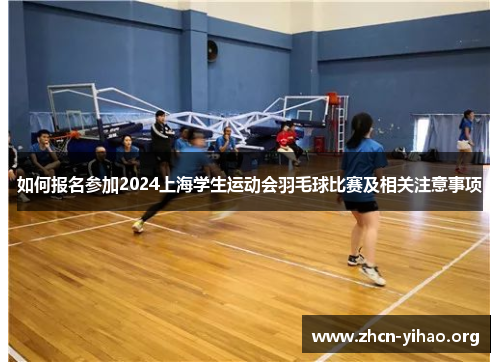 如何报名参加2024上海学生运动会羽毛球比赛及相关注意事项