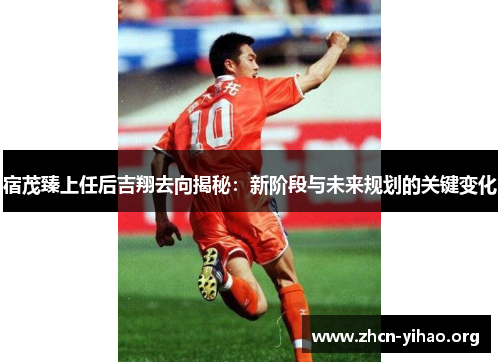 宿茂臻上任后吉翔去向揭秘：新阶段与未来规划的关键变化