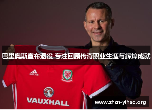 巴里奥斯宣布退役 专注回顾传奇职业生涯与辉煌成就