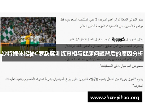 沙特媒体揭秘C罗缺席训练真相与健康问题背后的原因分析 沙特媒体揭秘C罗缺席训练真相与健康问题背后的原因分析
