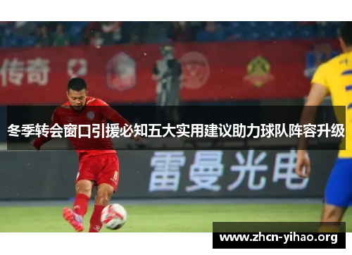 冬季转会窗口引援必知五大实用建议助力球队阵容升级