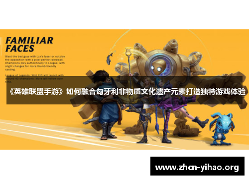 《英雄联盟手游》如何融合匈牙利非物质文化遗产元素打造独特游戏体验